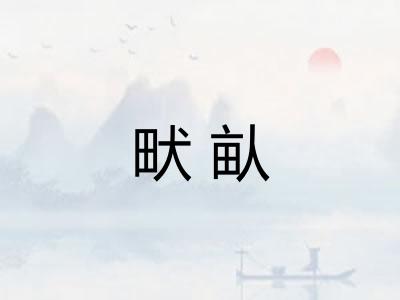 畎畒