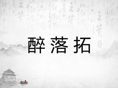 醉落拓
