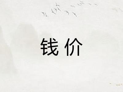钱价