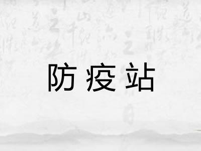防疫站