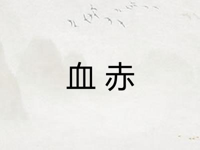 血赤