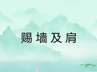 赐墙及肩