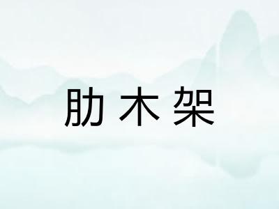肋木架
