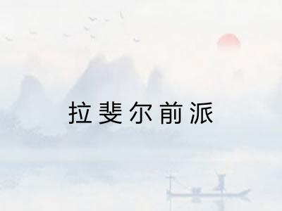 拉斐尔前派