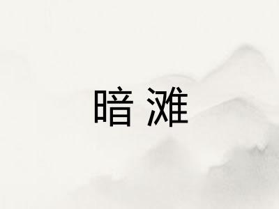 暗滩