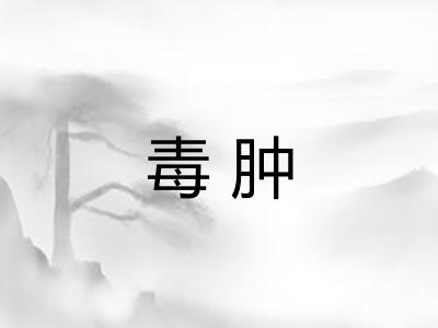 毒肿