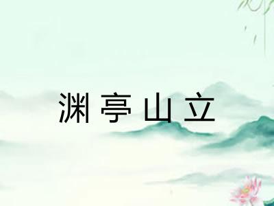 渊亭山立