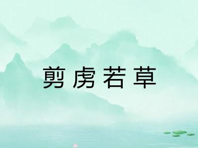 剪虏若草