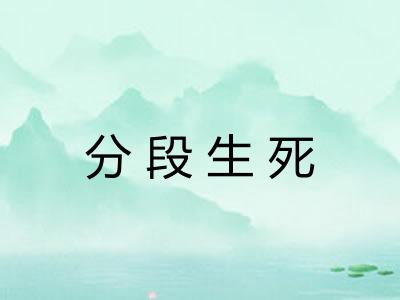 分段生死