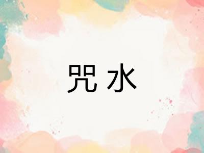 咒水