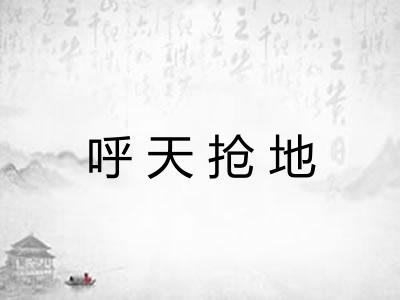 呼天抢地