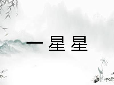 一星星