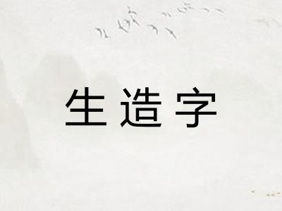 生造字