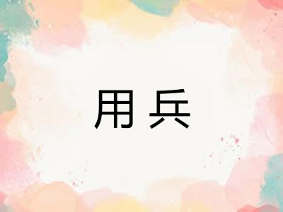 用兵
