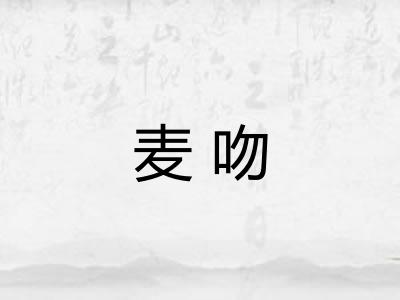 麦吻