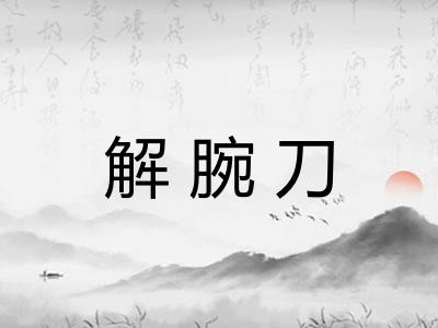 解腕刀