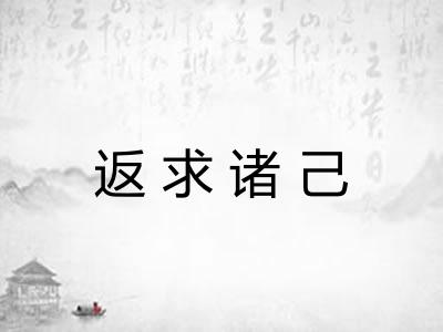 返求诸己