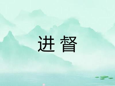 进督