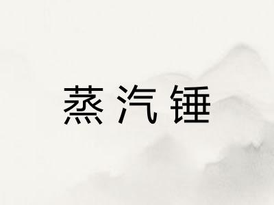 蒸汽锤