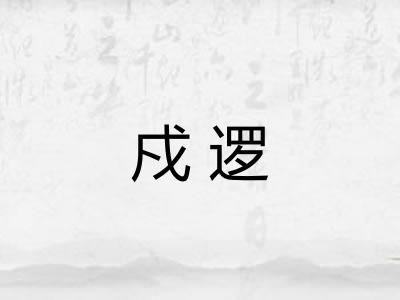 戍逻