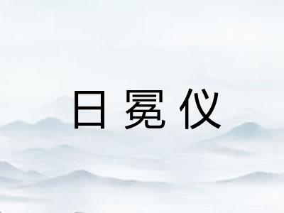 日冕仪