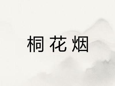 桐花烟