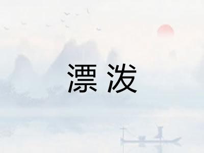 漂泼