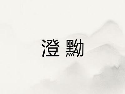 澄黝