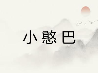 小憨巴