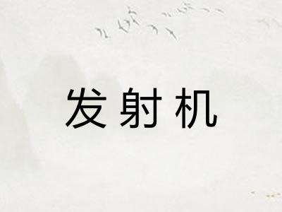 发射机