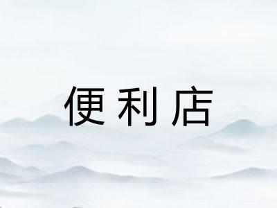 便利店
