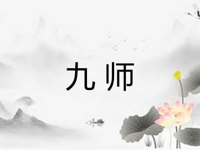 九师