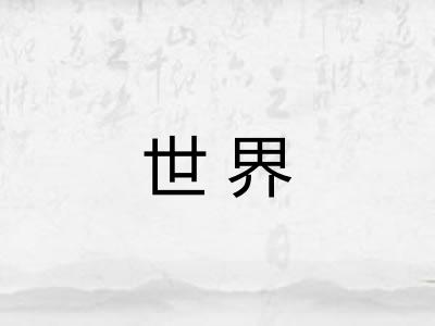世界