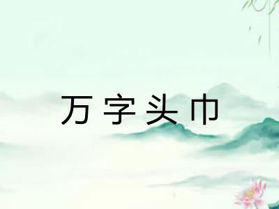 万字头巾