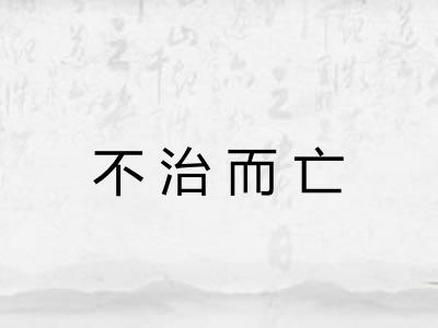 不治而亡