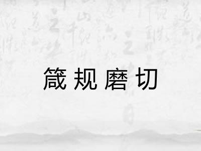 箴规磨切