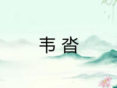 韦沓