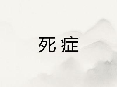 死症