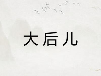 大后儿