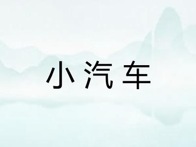小汽车