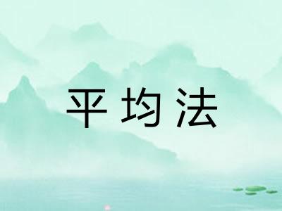 平均法