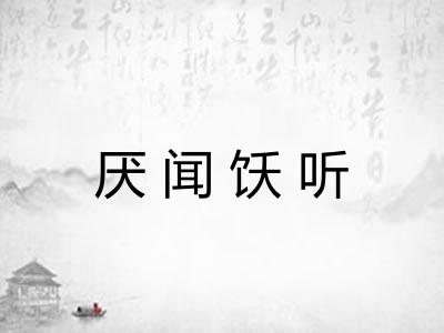 厌闻饫听