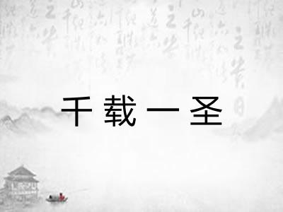 千载一圣