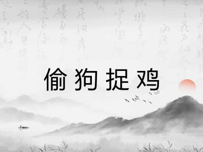 偷狗捉鸡