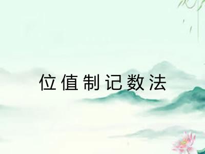 位值制记数法