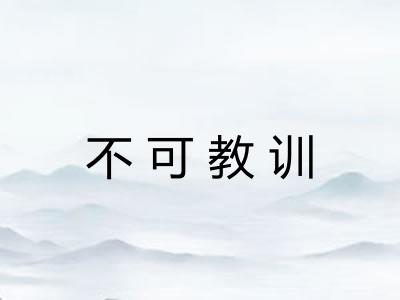 不可教训
