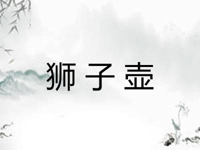 狮子壶