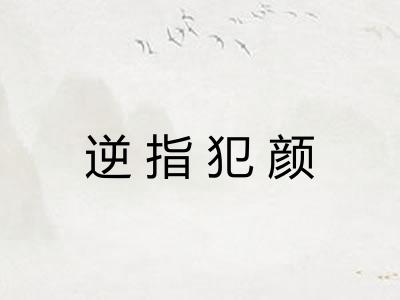 逆指犯颜