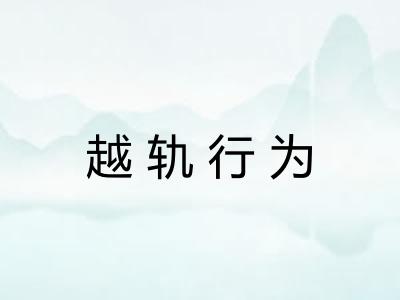 越轨行为