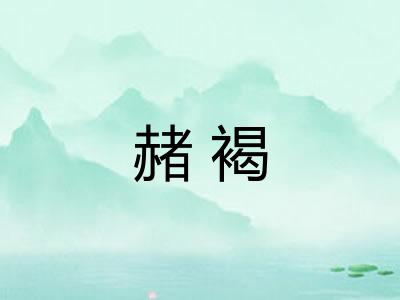 赭褐